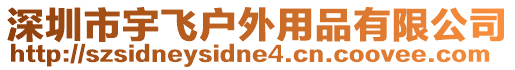 深圳市宇飛戶外用品有限公司