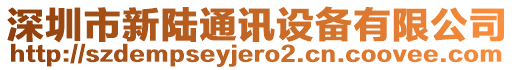 深圳市新陸通訊設備有限公司
