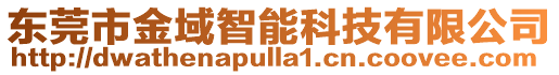 東莞市金域智能科技有限公司