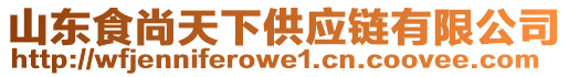 山東食尚天下供應(yīng)鏈有限公司