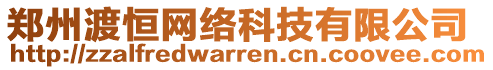 鄭州渡恒網(wǎng)絡(luò)科技有限公司