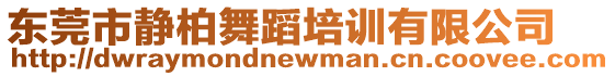 東莞市靜柏舞蹈培訓(xùn)有限公司