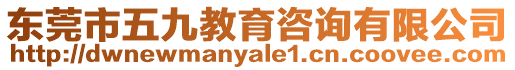 東莞市五九教育咨詢有限公司