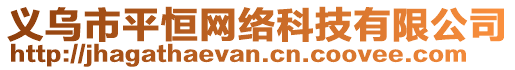 義烏市平恒網絡科技有限公司