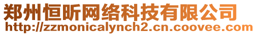 鄭州恒昕網(wǎng)絡(luò)科技有限公司