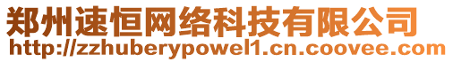 鄭州速恒網絡科技有限公司