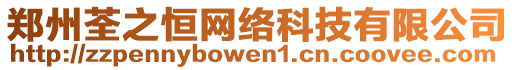 鄭州荃之恒網(wǎng)絡(luò)科技有限公司