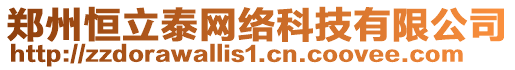 鄭州恒立泰網(wǎng)絡(luò)科技有限公司