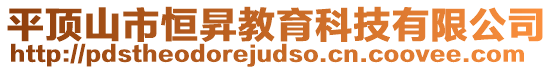 平頂山市恒昇教育科技有限公司