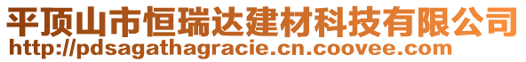 平頂山市恒瑞達建材科技有限公司