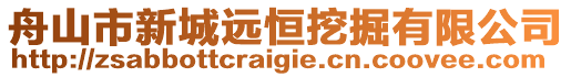 舟山市新城遠(yuǎn)恒挖掘有限公司