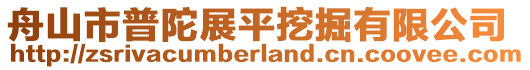 舟山市普陀展平挖掘有限公司
