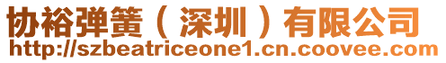 協(xié)裕彈簧（深圳）有限公司