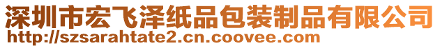 深圳市宏飛澤紙品包裝制品有限公司