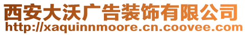 西安大沃廣告裝飾有限公司