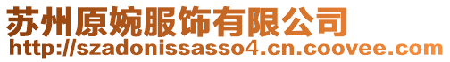 蘇州原婉服飾有限公司