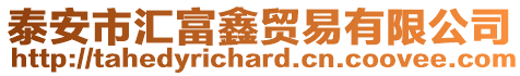 泰安市匯富鑫貿(mào)易有限公司
