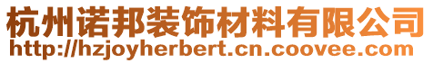 杭州諾邦裝飾材料有限公司