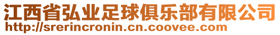 江西省弘業足球俱樂部有限公司