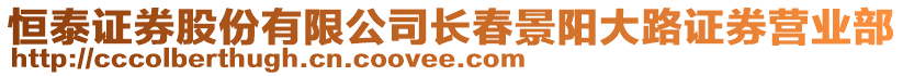 恒泰證券股份有限公司長春景陽大路證券營業(yè)部