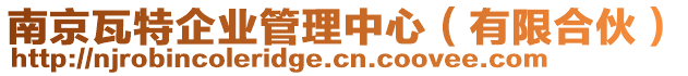 南京瓦特企業管理中心(有限合伙)