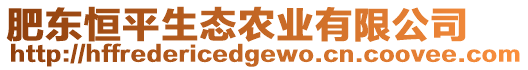 肥東恒平生態(tài)農(nóng)業(yè)有限公司