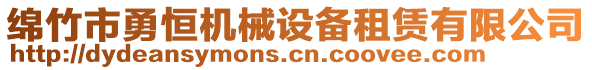 綿竹市勇恒機械設備租賃有限公司