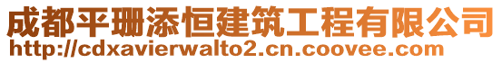 成都平珊添恒建筑工程有限公司