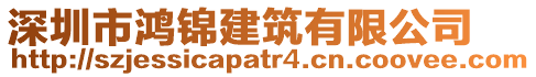 深圳市鴻錦建筑有限公司