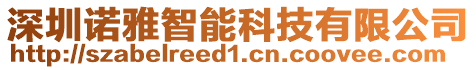 深圳諾雅智能科技有限公司