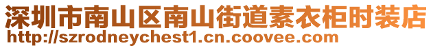 深圳市南山區(qū)南山街道素衣柜時(shí)裝店