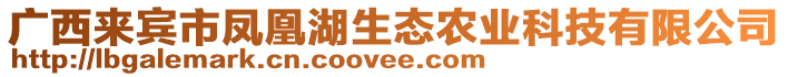 廣西來(lái)賓市鳳凰湖生態(tài)農(nóng)業(yè)科技有限公司