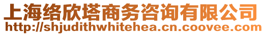 上海絡(luò)欣塔商務(wù)咨詢有限公司