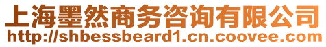 上海墨然商務(wù)咨詢有限公司