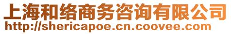 上海和絡(luò)商務(wù)咨詢有限公司