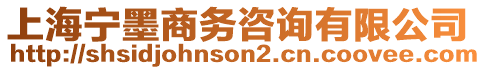 上海寧墨商務咨詢有限公司