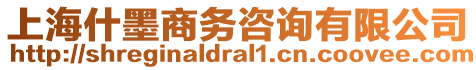 上海什墨商務(wù)咨詢有限公司