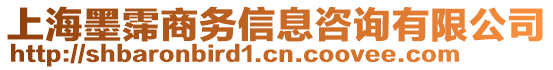 上海墨霈商務(wù)信息咨詢有限公司