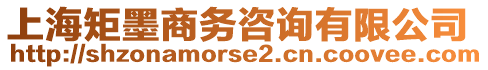 上海矩墨商務(wù)咨詢有限公司