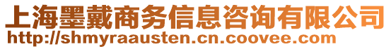 上海墨戴商務信息咨詢有限公司