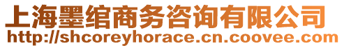 上海墨綰商務(wù)咨詢有限公司