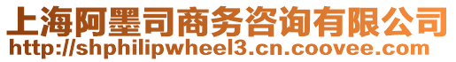 上海阿墨司商務(wù)咨詢有限公司