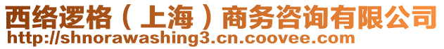 西絡(luò)邏格（上海）商務(wù)咨詢有限公司