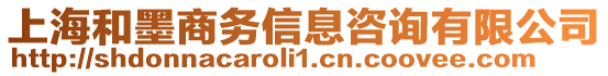 上海和墨商務(wù)信息咨詢有限公司