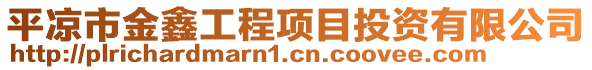 平?jīng)鍪薪瘀喂こ添椖客顿Y有限公司