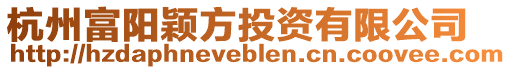 杭州富陽(yáng)穎方投資有限公司