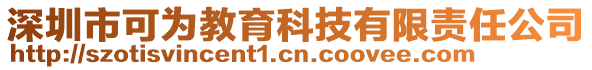 深圳市可為教育科技有限責任公司