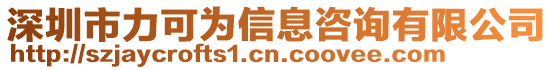 深圳市力可為信息咨詢有限公司