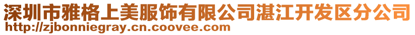 深圳市雅格上美服飾有限公司湛江開發(fā)區(qū)分公司