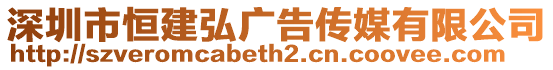 深圳市恒建弘廣告?zhèn)髅接邢薰? style=